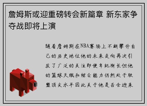 詹姆斯或迎重磅转会新篇章 新东家争夺战即将上演