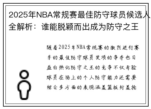 2025年NBA常规赛最佳防守球员候选人全解析：谁能脱颖而出成为防守之王