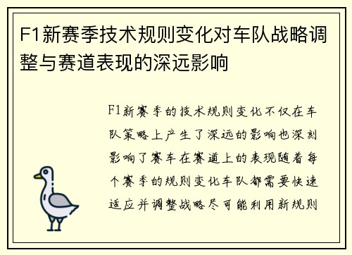 F1新赛季技术规则变化对车队战略调整与赛道表现的深远影响
