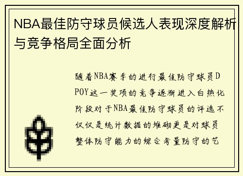 NBA最佳防守球员候选人表现深度解析与竞争格局全面分析
