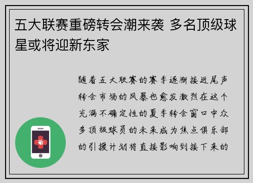 五大联赛重磅转会潮来袭 多名顶级球星或将迎新东家