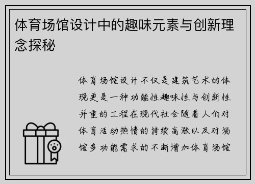 体育场馆设计中的趣味元素与创新理念探秘